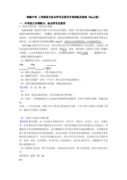 部编中考 上学期语文标点符号及使用专项训练及答案(Word版)