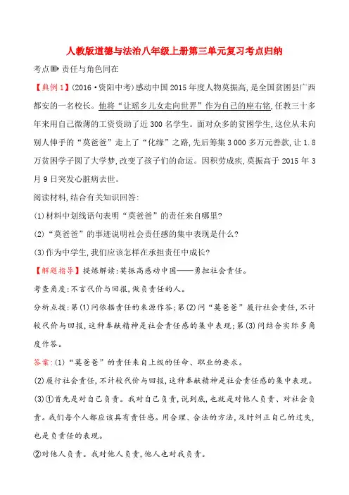 部编《道德与法治》八年级上册_第三单元 勇担社会责任 复习考点归纳(含中考真题)