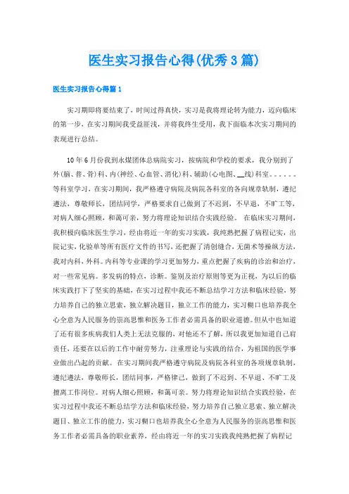 医生实习报告心得(优秀3篇)