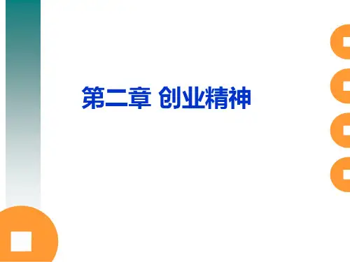 创业管理(第二章)创业精神