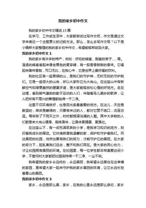 我的家乡初中作文