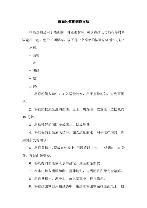 裱画的浆糊制作方法
