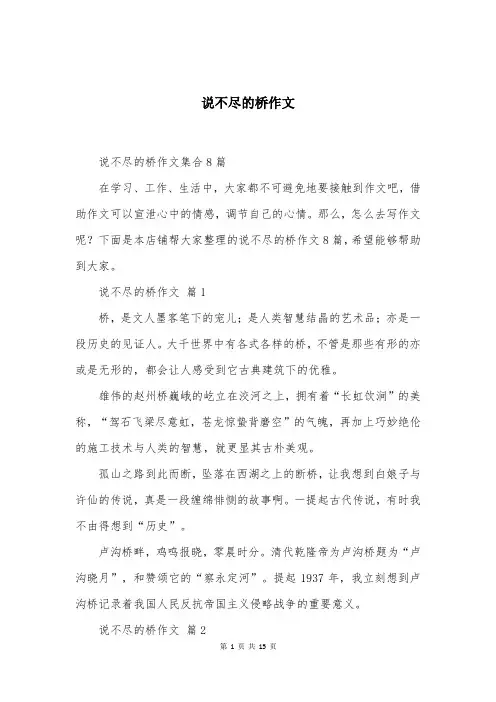 说不尽的桥作文精选