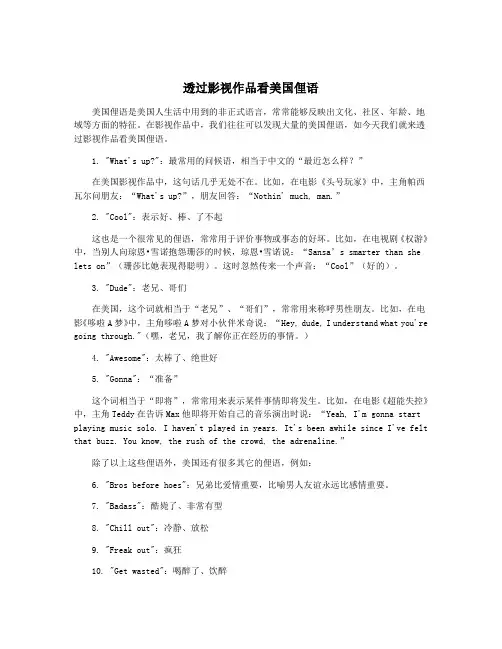 透过影视作品看美国俚语