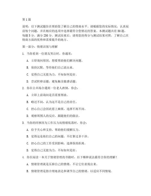 国际标准情商测试题免费(3篇)