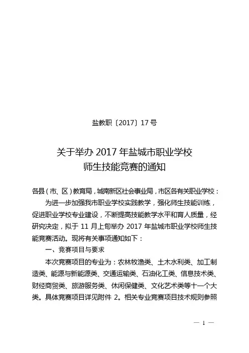 盐教职〔2017〕17号  关于举办2017年盐城市职业学校师生技能竞赛的通知
