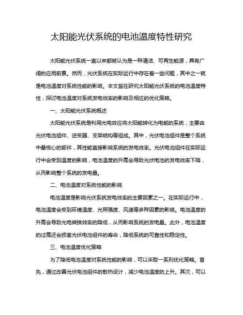 太阳能光伏系统的电池温度特性研究