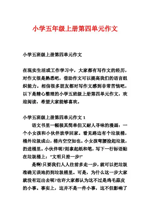 小学五年级上册第四单元作文