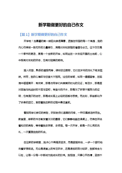 新学期做更好的自己作文