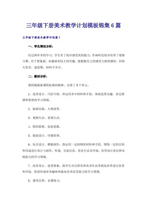 三年级下册美术教学计划模板锦集6篇