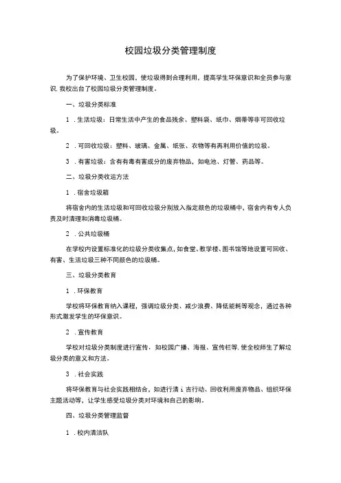校园垃圾分类管理制度