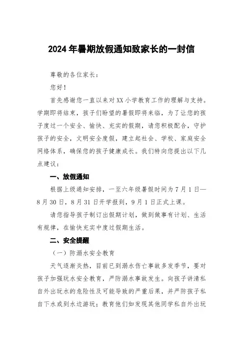 中心小学2024年暑期安全致家长的一封信三篇