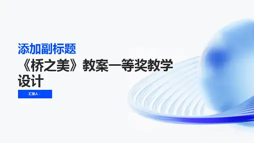 《桥之美》教案一等奖教学设计(人教版八年级上册)