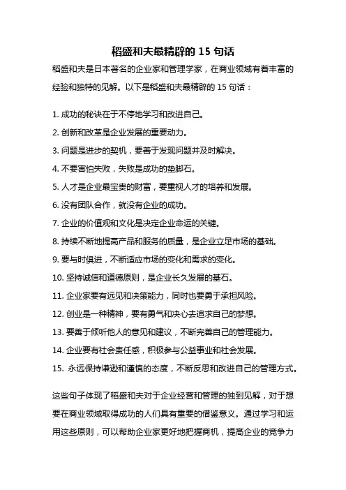 稻盛和夫最精辟的15句话