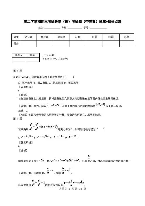 高二下学期期末考试数学(理)考试题(带答案)详解+解析点睛