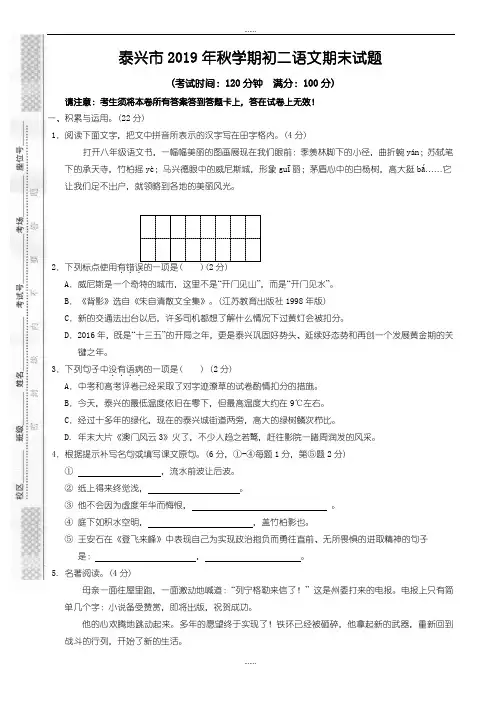 泰兴市2019-2020学年苏教版八年级上学期期末考试语文试题(精品文档)