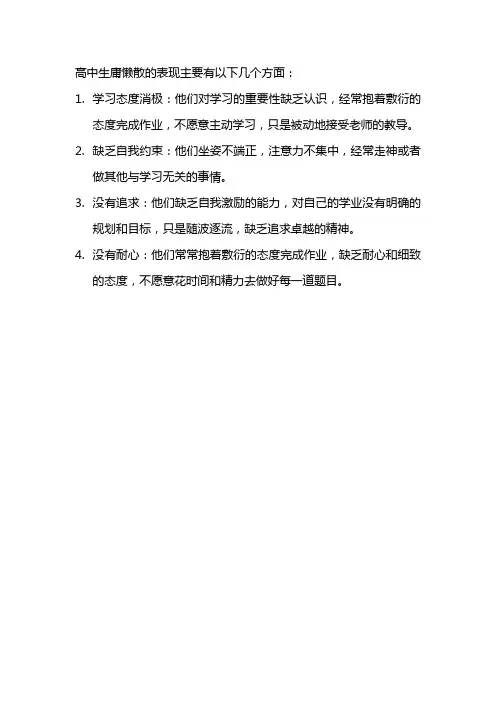 高中生庸懒散的表现