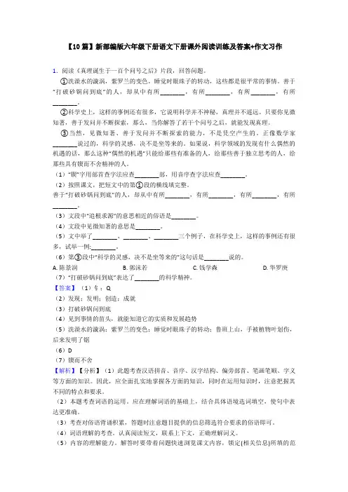【10篇】新部编版六年级下册语文下册课外阅读训练及答案+作文习作