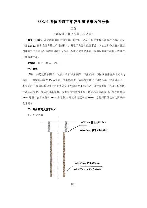 8589-1憋泵事故分析1