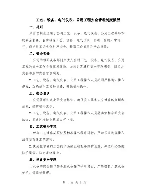 工艺、设备、电气仪表、公用工程安全管理制度模版