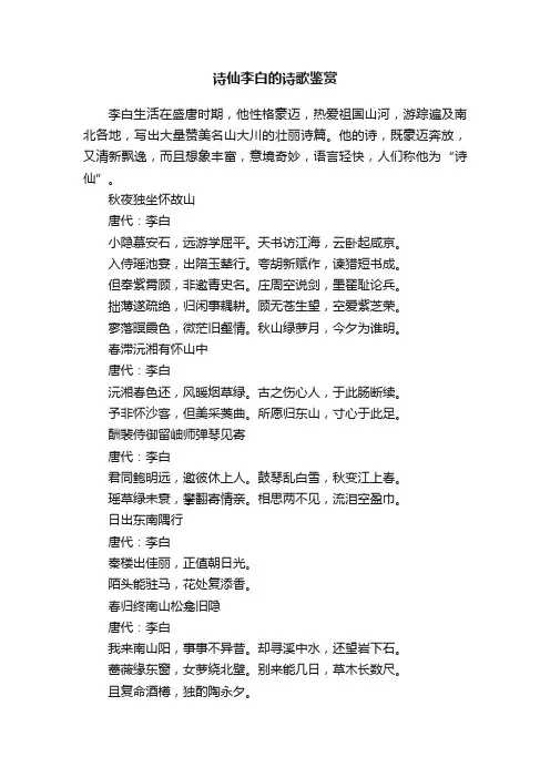 诗仙李白的诗歌鉴赏