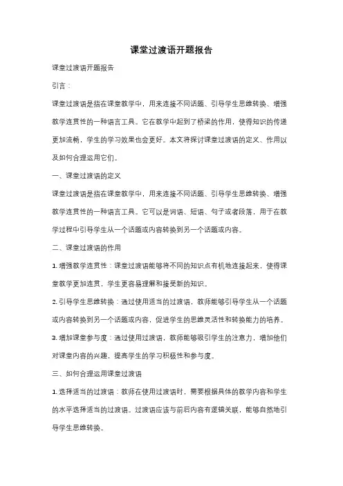 课堂过渡语开题报告