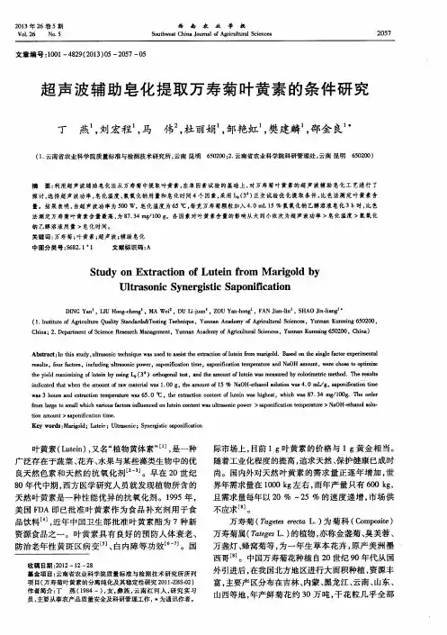 超声波辅助皂化提取万寿菊叶黄素的条件研究