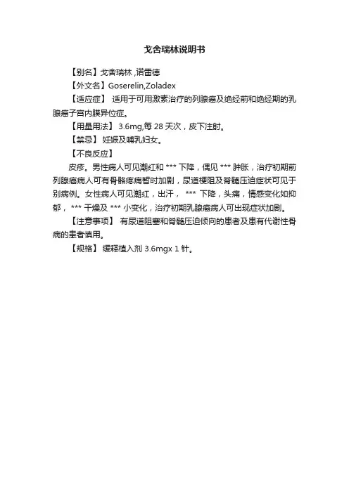 戈舍瑞林说明书