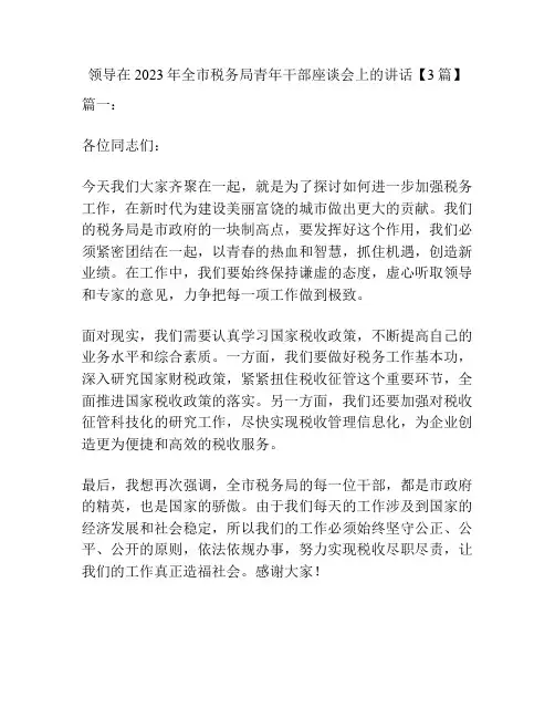 领导在2023年全市税务局青年干部座谈会上的讲话【3篇】