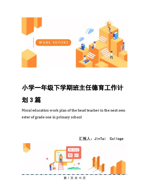 小学一年级下学期班主任德育工作计划3篇