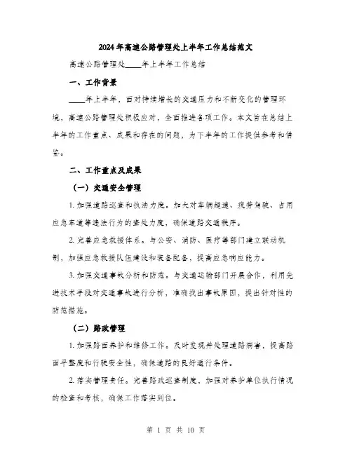 2024年高速公路管理处上半年工作总结范文(三篇)