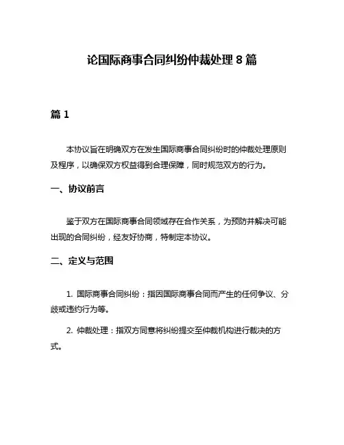 论国际商事合同纠纷仲裁处理8篇