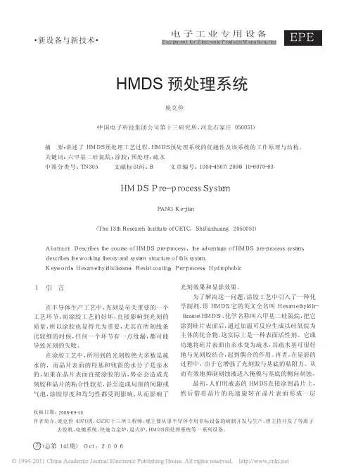 HMDS预处理系统