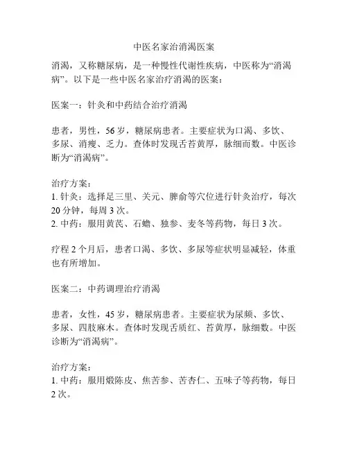 中医名家治消渴医案