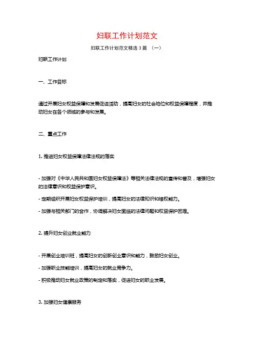 妇联工作计划范文3篇