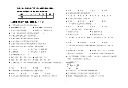 北师大版七年级生物(下册)期中试题及答案(精编)