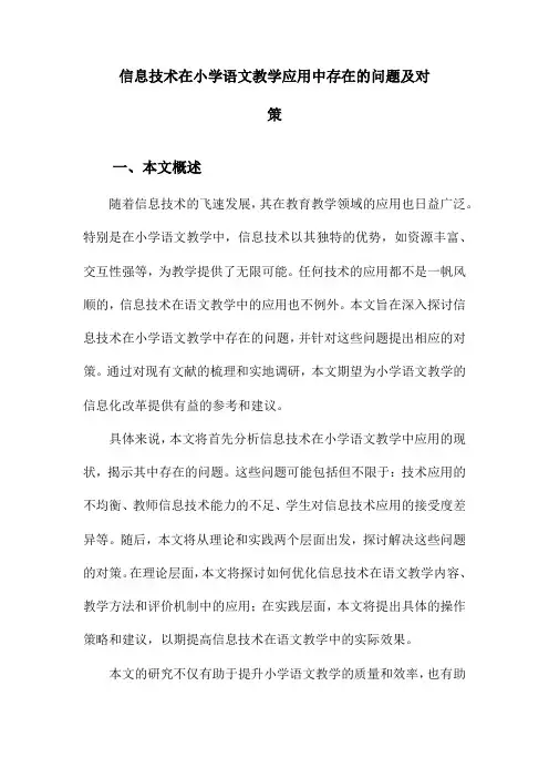 信息技术在小学语文教学应用中存在的问题及对策
