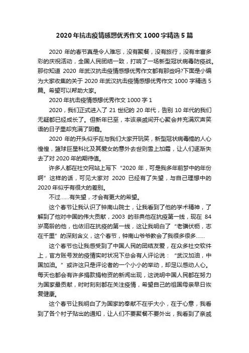 2020年抗击疫情感想优秀作文1000字精选5篇