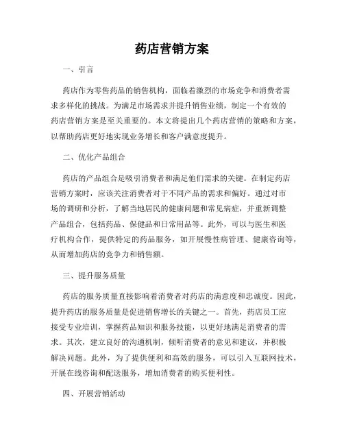 药店营销方案