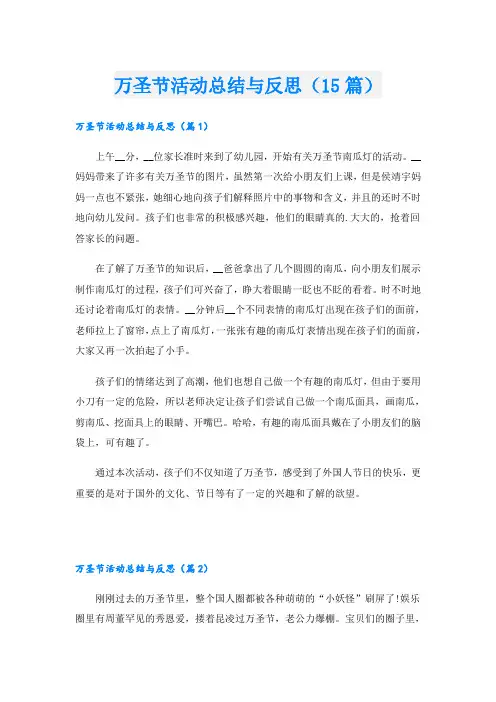 万圣节活动总结与反思(15篇)
