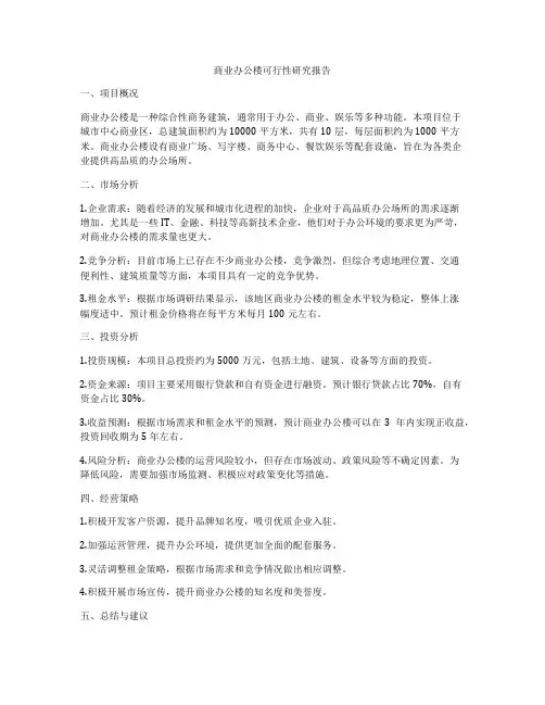 商业办公楼可行性研究报告