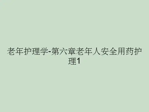 老年护理学-第六章老年人安全用药护理1