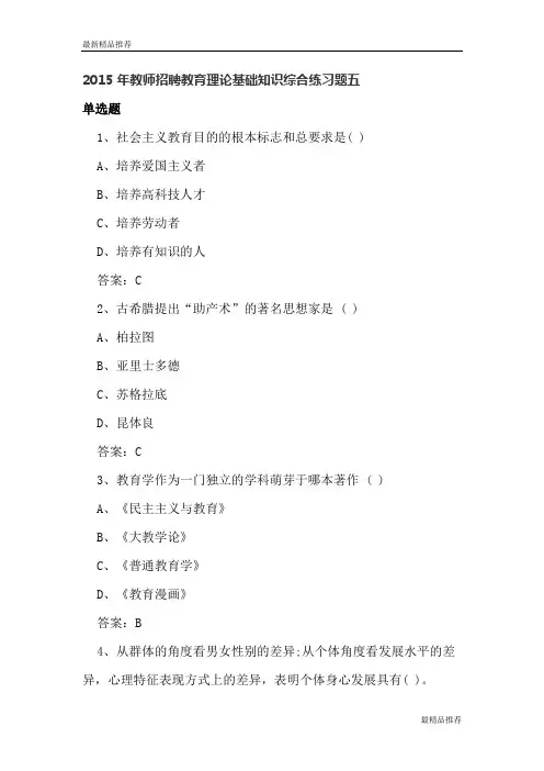 【精品】2015年教师招聘教育理论基础知识综合练习题五及满分答案