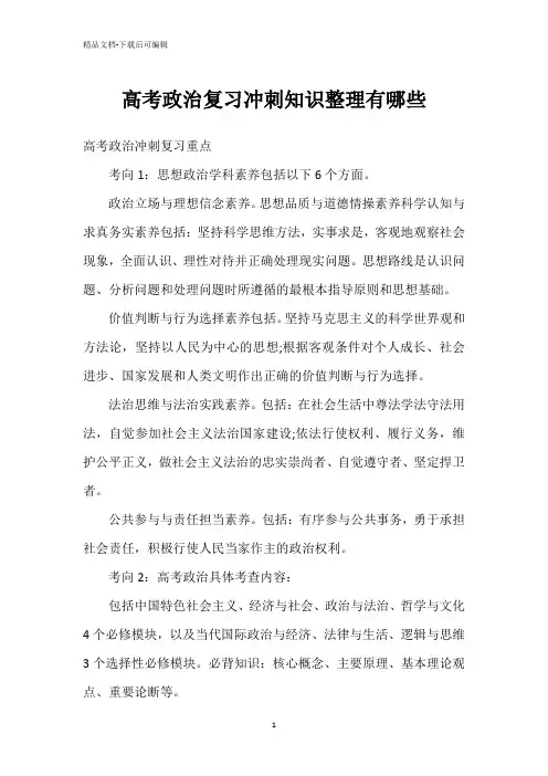 高考政治复习冲刺知识整理有哪些