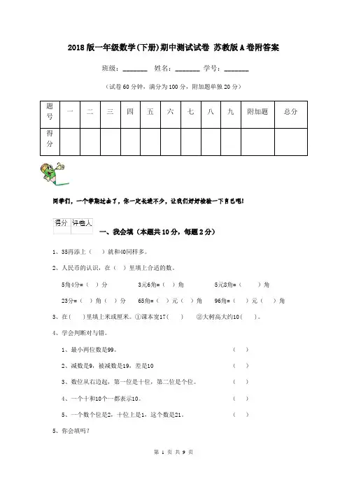 2018版一年级数学(下册)期中测试试卷 苏教版A卷附答案