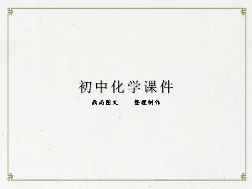 粤教版九年级下册化学6.1_奇妙的金属性质(共53张)
