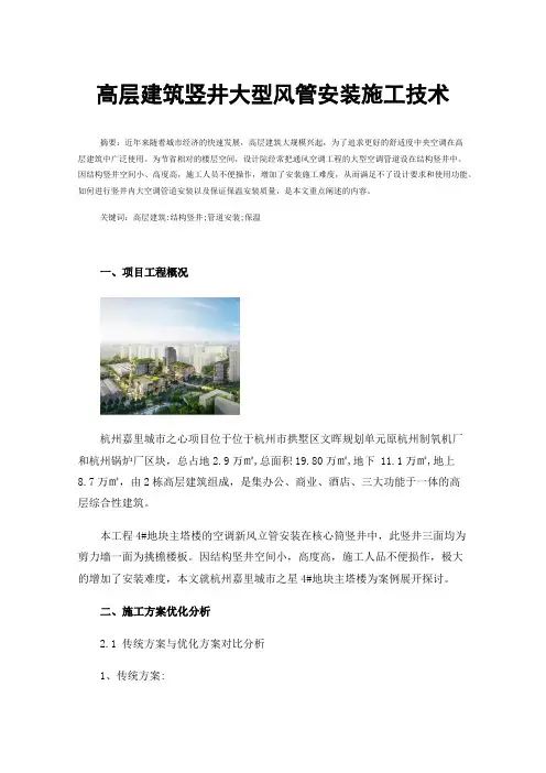 高层建筑竖井大型风管安装施工技术