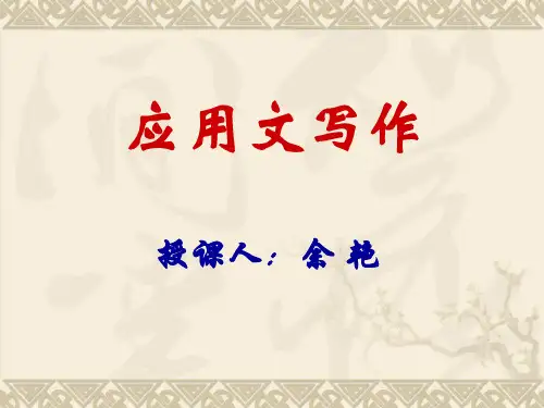 第一章绪论应用文写作演示文稿