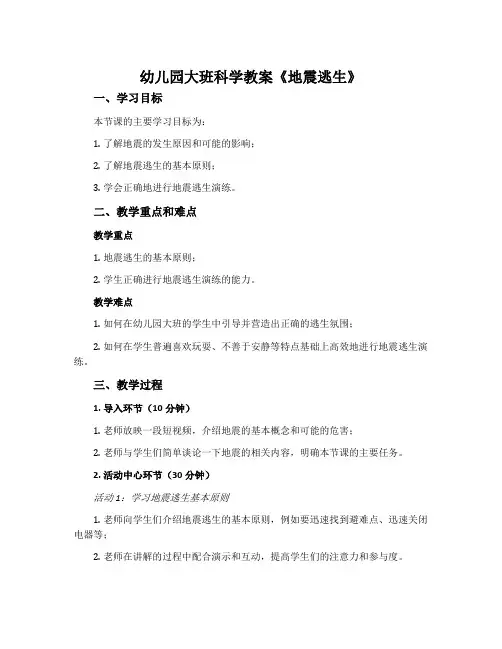 幼儿园大班科学教案《地震逃生》含反思