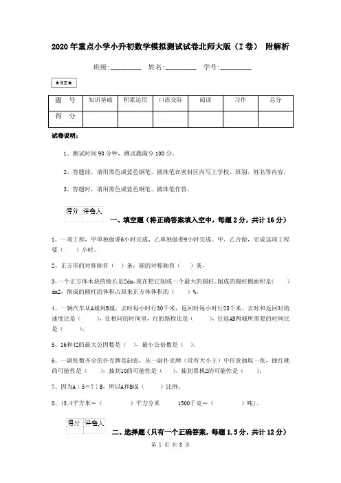 2020年重点小学小升初数学模拟测试试卷北师大版(I卷) 附解析